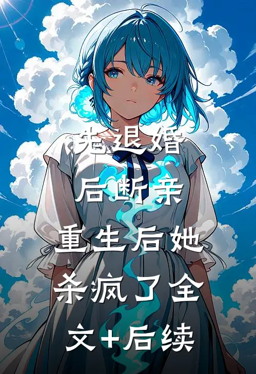 先退婚，后断亲，重生后她杀疯了全文+后续