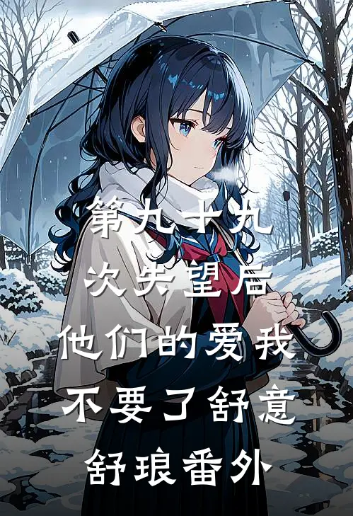 第九十九次失望后，他们的爱我不要了舒意舒琅 番外