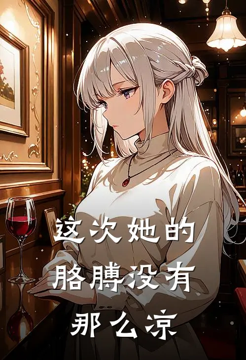 这次她的胳膊没有那么凉