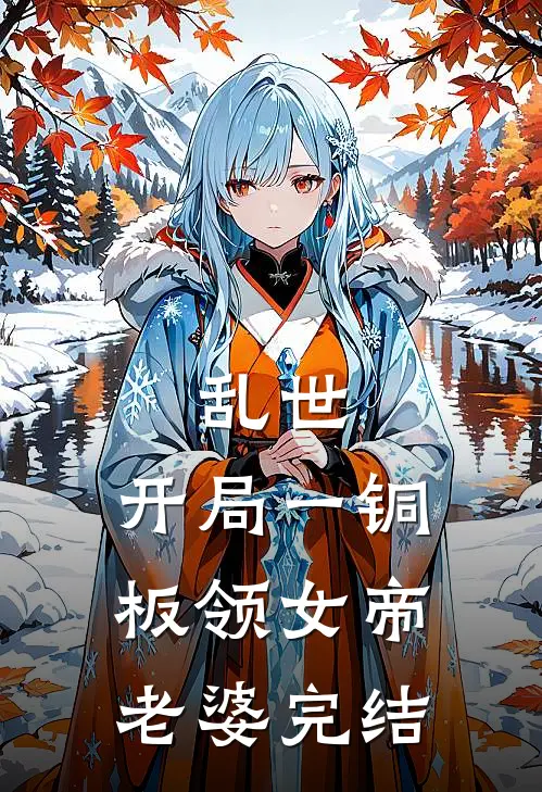 乱世：开局一铜板领女帝老婆完结