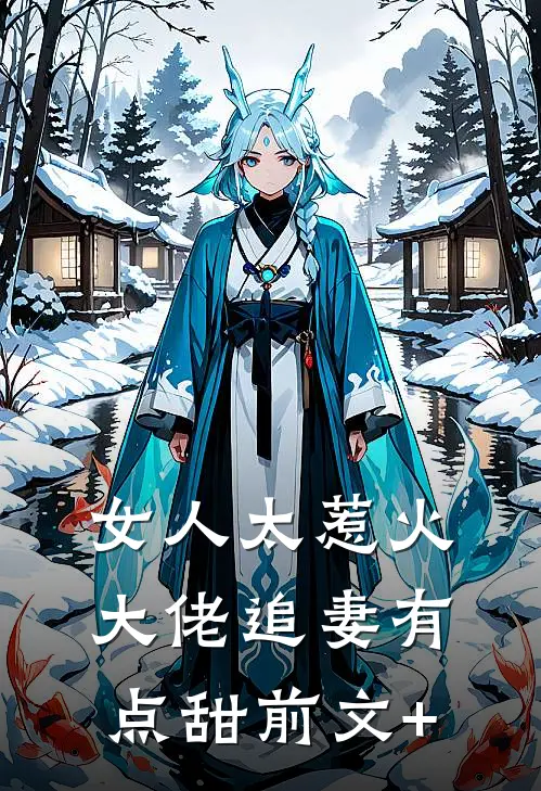 女人太惹火，大佬追妻有点甜前文+