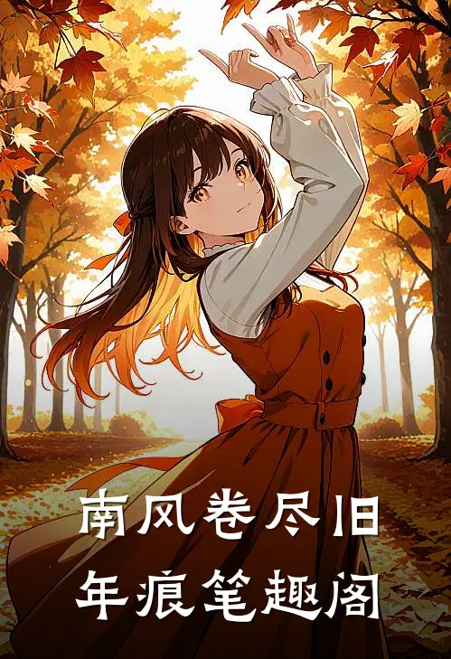 南风卷尽旧年痕笔趣阁