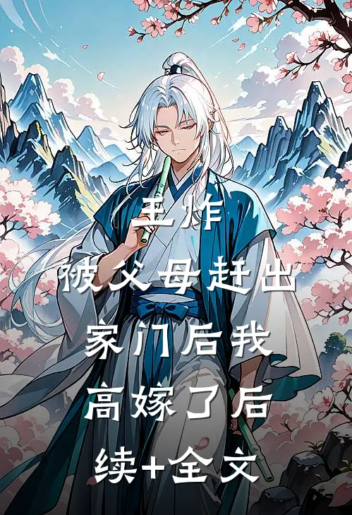 王炸：被父母赶出家门后我高嫁了后续+全文