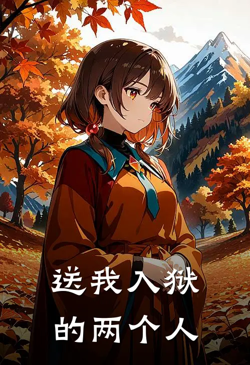 送我入狱的两个人