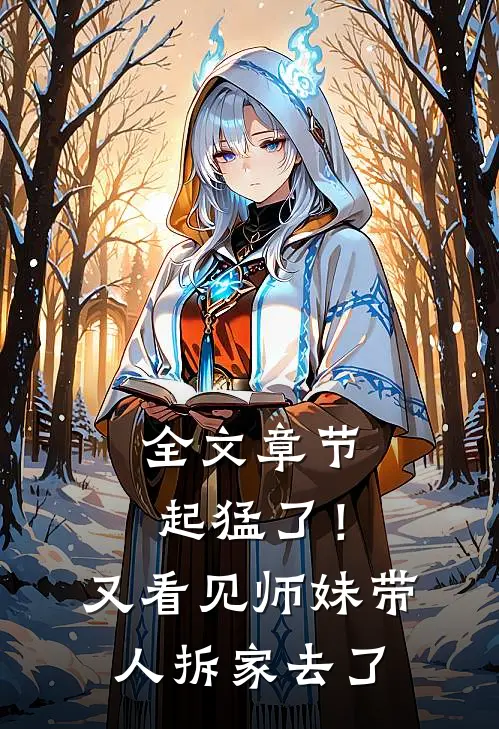 全文章节起猛了！又看见师妹带人拆家去了