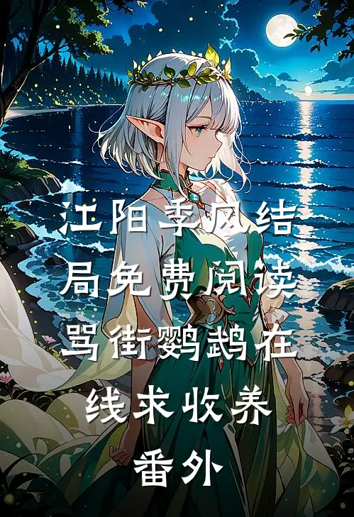 江阳季风结局免费阅读骂街鹦鹉在线求收养。番外