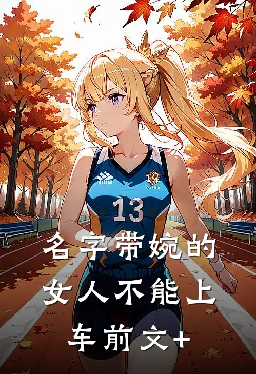 名字带婉的女人不能上车前文+