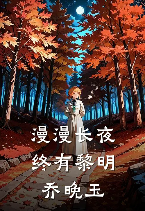 漫漫长夜终有黎明乔晚玉