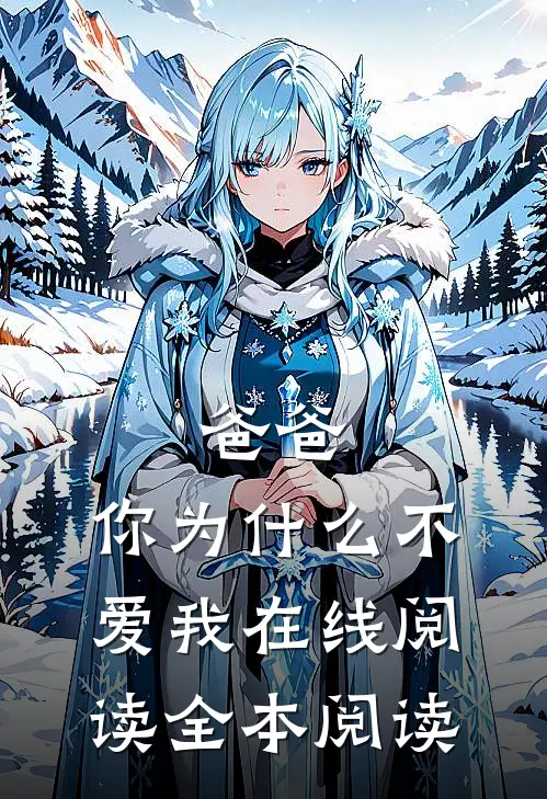 爸爸，你为什么不爱我在线阅读全本阅读