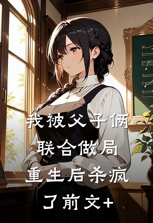 我被父子俩联合做局，重生后杀疯了前文+