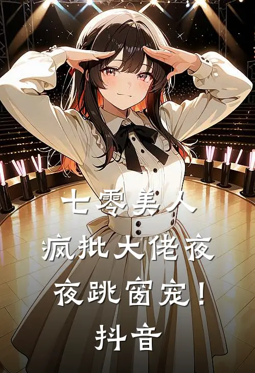 七零美人，疯批大佬夜夜跳窗宠！抖音
