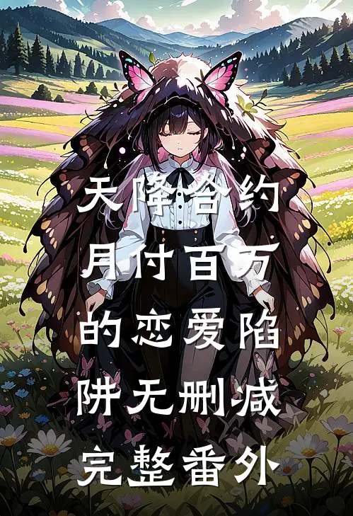 天降合约：月付百万的恋爱陷阱无删减完整番外