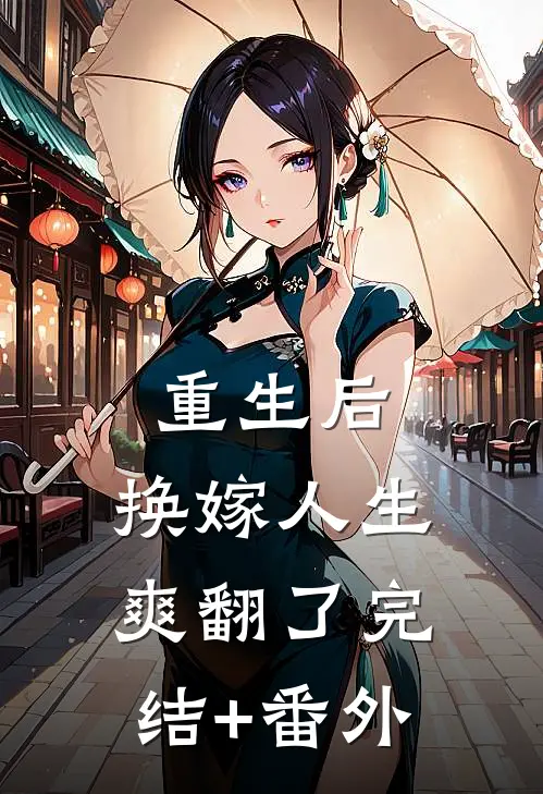 重生后，换嫁人生爽翻了完结+番外