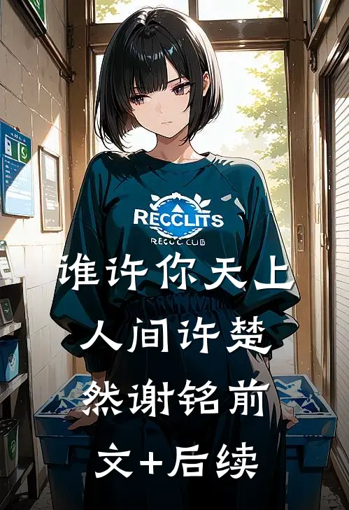 谁许你天上人间许楚然谢铭前文+后续