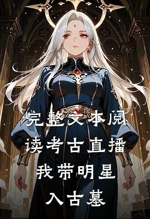 完整文本阅读考古直播，我带明星入古墓