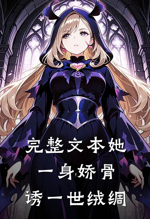完整文本她一身娇骨，诱一世绒绸