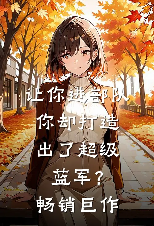 让你进部队，你却打造出了超级蓝军？畅销巨作