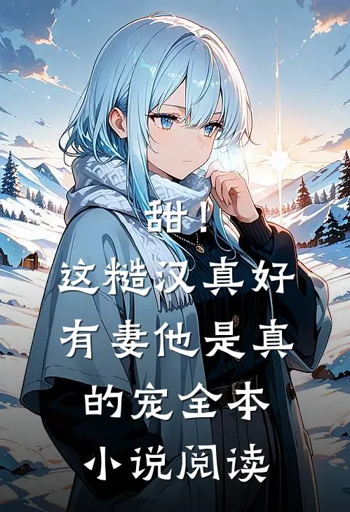甜！这糙汉真好，有妻他是真的宠全本小说阅读