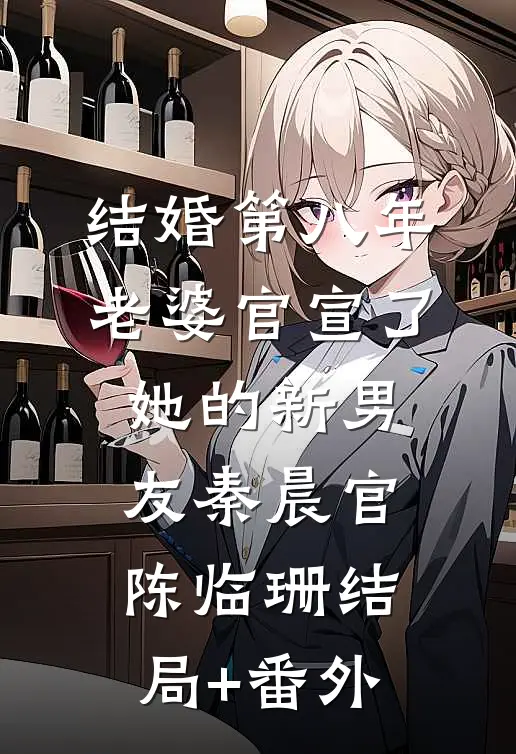 结婚第八年，老婆官宣了她的新男友秦晨官陈临珊结局+番外