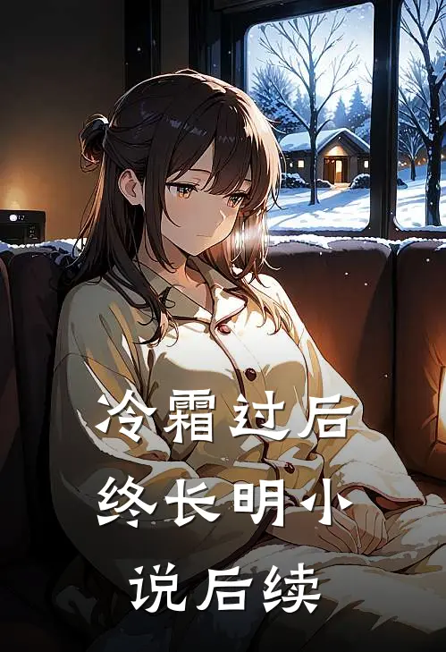 冷霜过后终长明小说后续