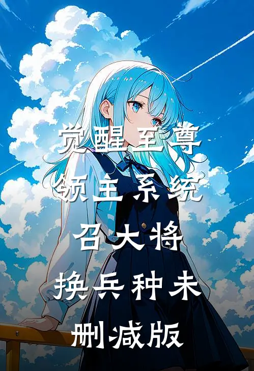 觉醒至尊领主系统：召大将，换兵种未删减版