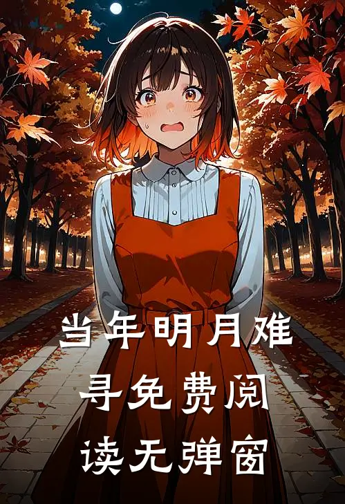 当年明月难寻免费阅读无弹窗