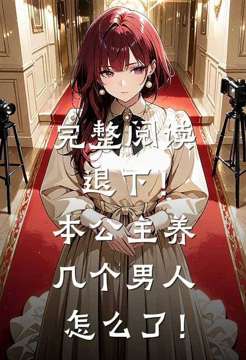 完整阅读退下！本公主养几个男人怎么了！