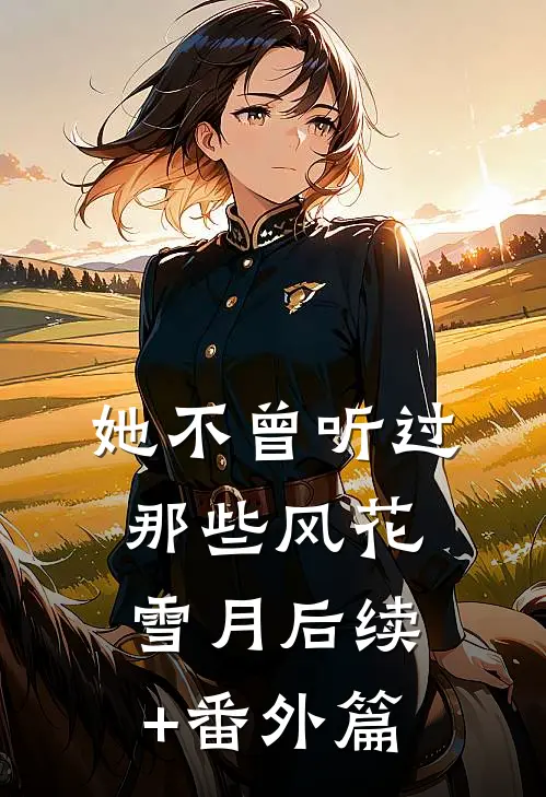 她不曾听过那些风花雪月后续+番外篇