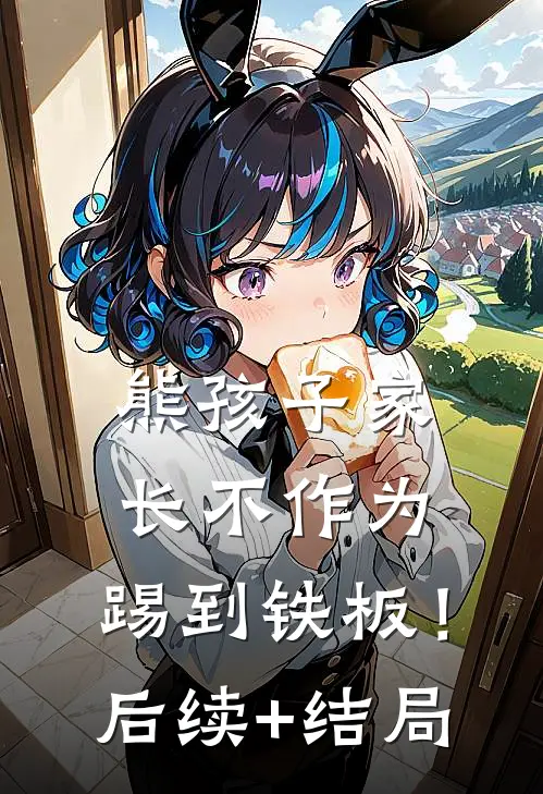 熊孩子家长不作为，踢到铁板！后续+结局