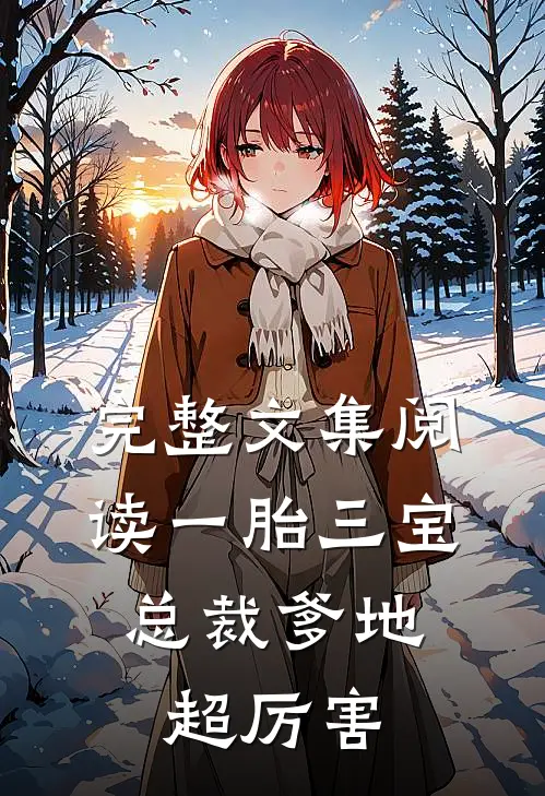 完整文集阅读一胎三宝：总裁爹地超厉害