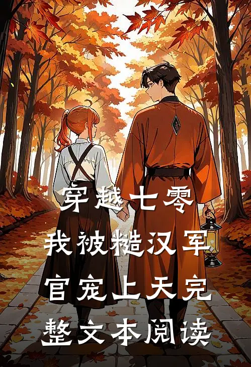 穿越七零,我被糙汉军官宠上天完整文本阅读