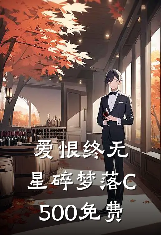 爱恨终无，星碎梦落C500免费