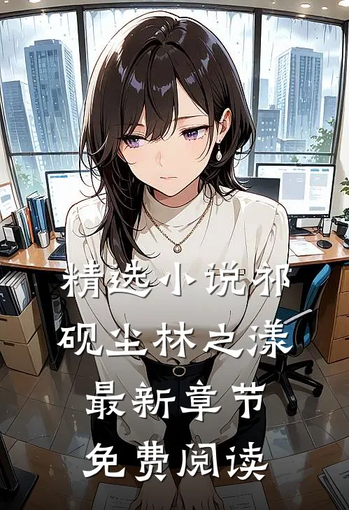 精选小说祁砚尘林之漾最新章节免费阅读