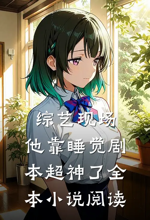 综艺现场，他靠睡觉剧本超神了全本小说阅读