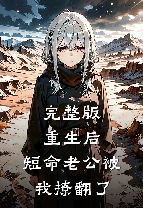 完整版重生后，短命老公被我撩翻了