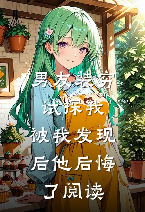 男友装穷试探我，被我发现后他后悔了阅读