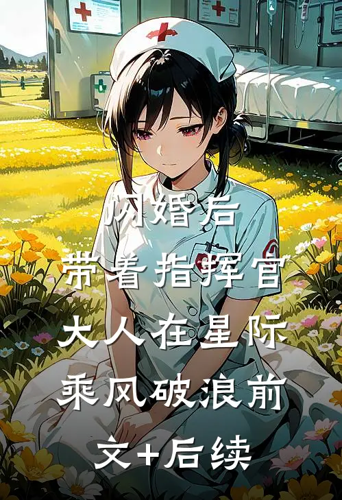 闪婚后，带着指挥官大人在星际乘风破浪前文+后续