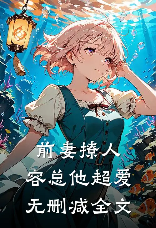 前妻撩人，容总他超爱无删减全文