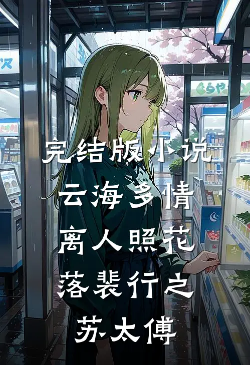 完结版小说云海多情，离人照花落裴行之苏太傅