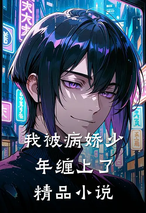 我被病娇少年缠上了精品小说
