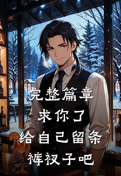 完整篇章求你了，给自己留条裤衩子吧