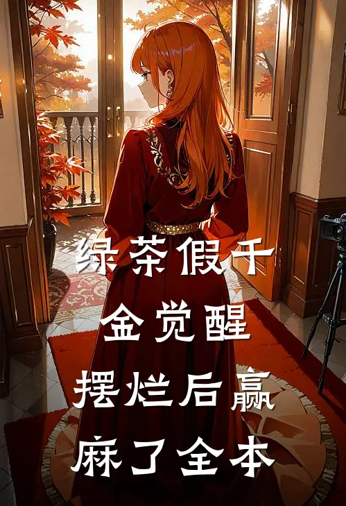 绿茶假千金觉醒，摆烂后赢麻了全本
