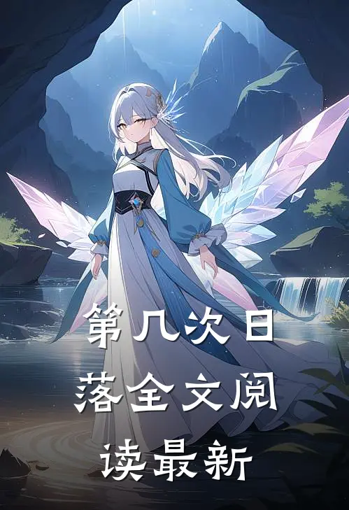 第几次日落全文阅读最新