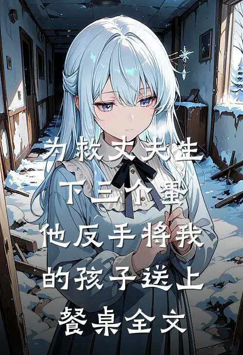 为救丈夫生下三个蛋，他反手将我的孩子送上餐桌全文