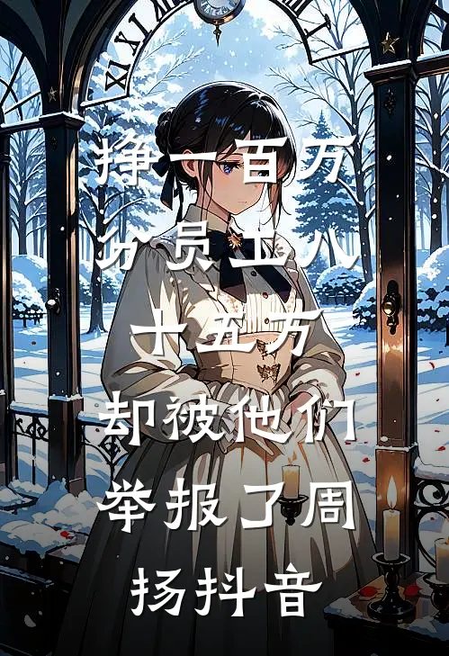 挣一百万分员工八十五万，却被他们举报了周扬抖音
