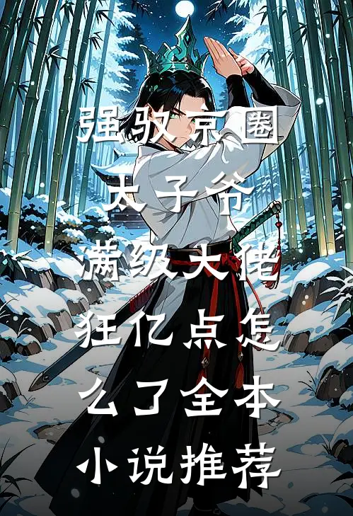 强驭京圈太子爷，满级大佬狂亿点怎么了全本小说推荐