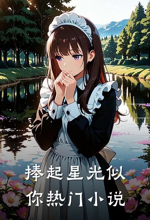 捧起星光似你热门小说