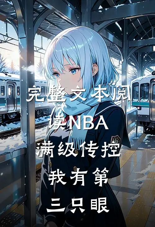 完整文本阅读NBA：满级传控，我有第三只眼