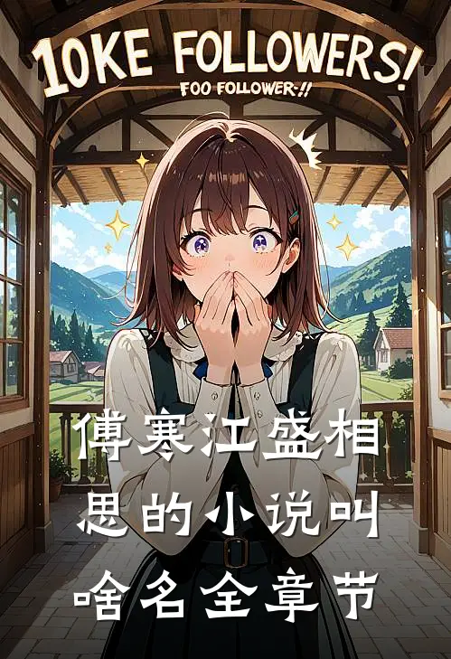 傅寒江盛相思的小说叫啥名全章节