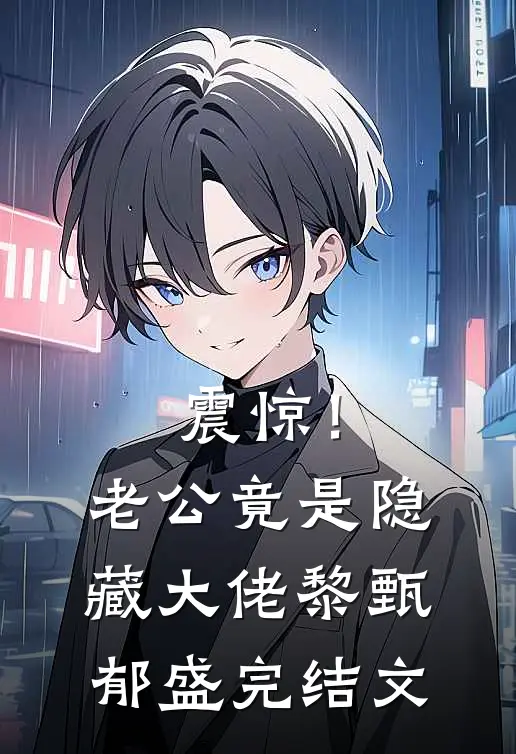 震惊！老公竟是隐藏大佬黎甄郁盛完结文